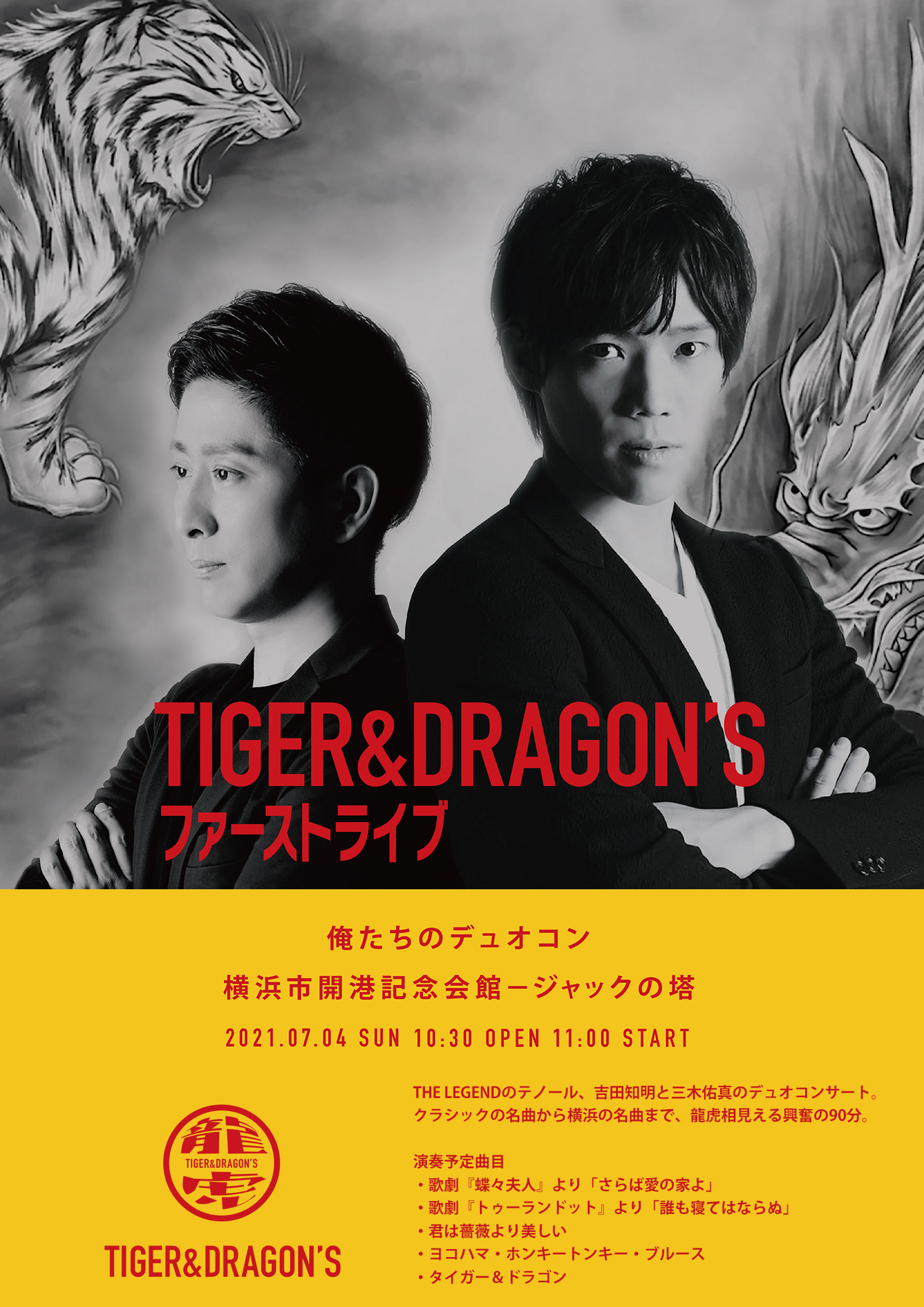 Tiger Dragon S 俺たちのデュオコン 横浜市開港記念館 ジャックの塔 The Legend ザ レジェンド